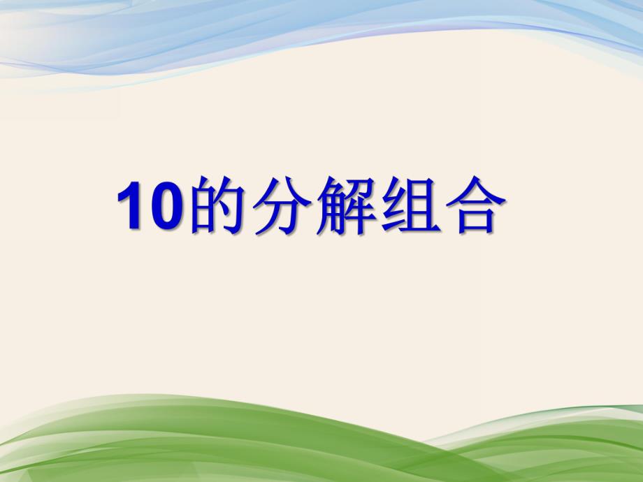 大班数学《10的分解组合》PPT课件教案PPT课件.ppt_第1页