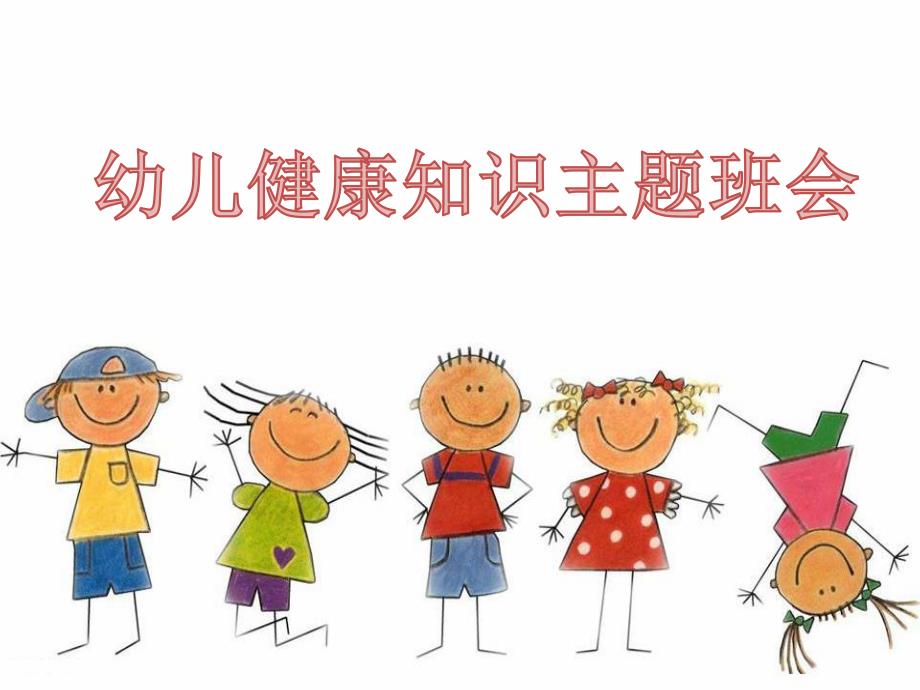 幼儿健康知识主题班会PPT课件幼儿健康知识主题班会PPT课件.ppt_第1页