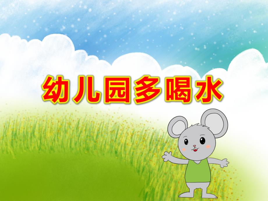 幼儿园多喝水PPT课件教案今天你喝水了吗.ppt_第1页