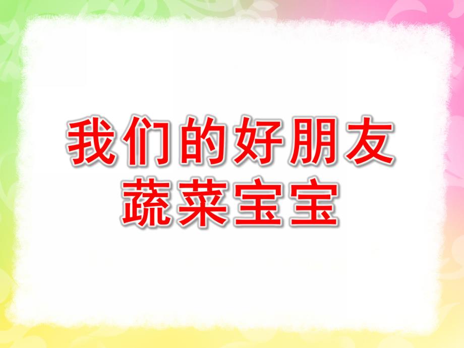 幼儿园《我们的好朋友蔬菜宝宝》PPT课件教案蔬菜宝宝.ppt_第1页