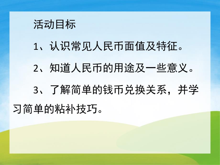 学前班数学《认识人民币》PPT课件教案PPT课件.ppt_第2页