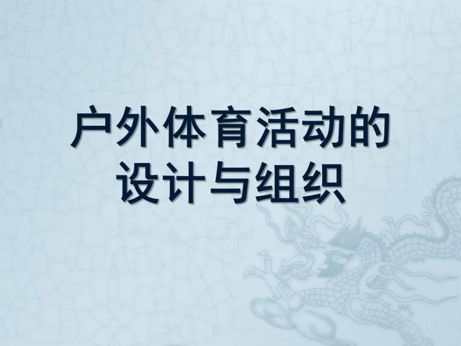 幼儿园户外体育活动设计与组织PPT幼儿园户外体育活动设计与组织.ppt_第1页