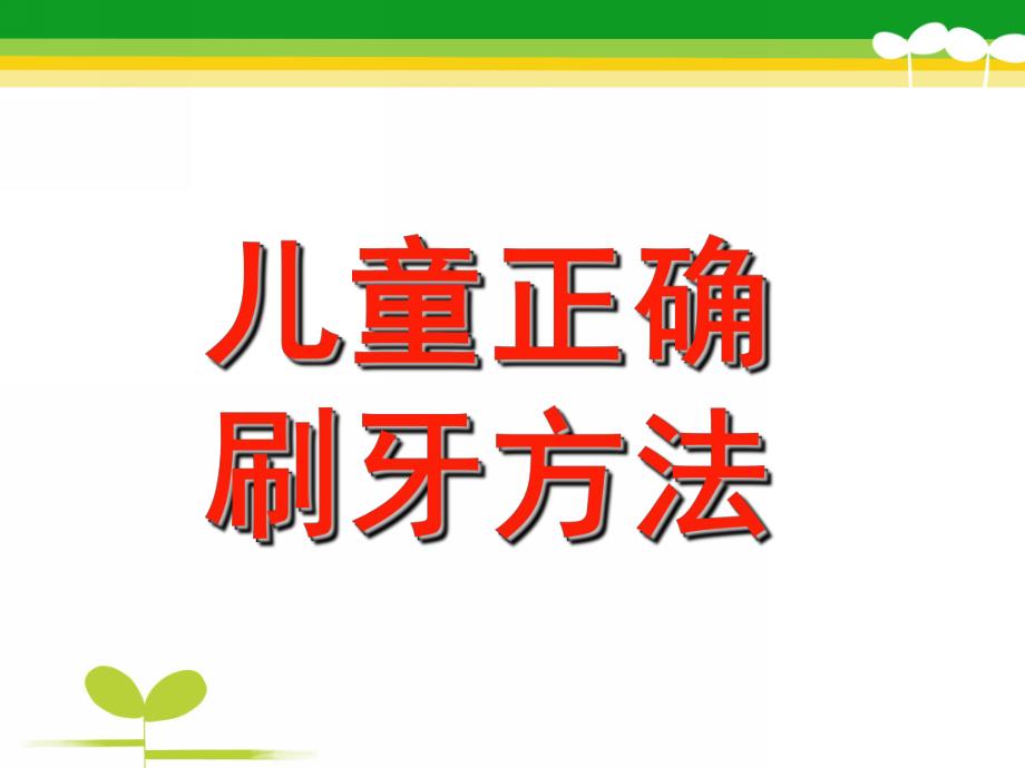 幼儿刷牙PPT课件.ppt_第1页