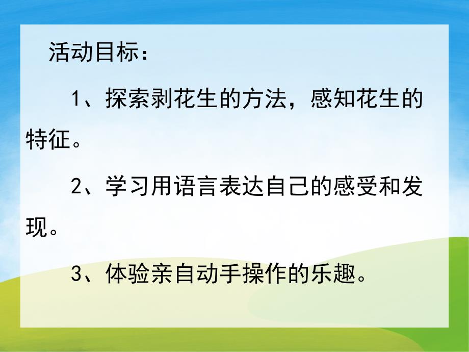 小班科学《好吃的花生》PPT课件教案PPT课件.ppt_第2页