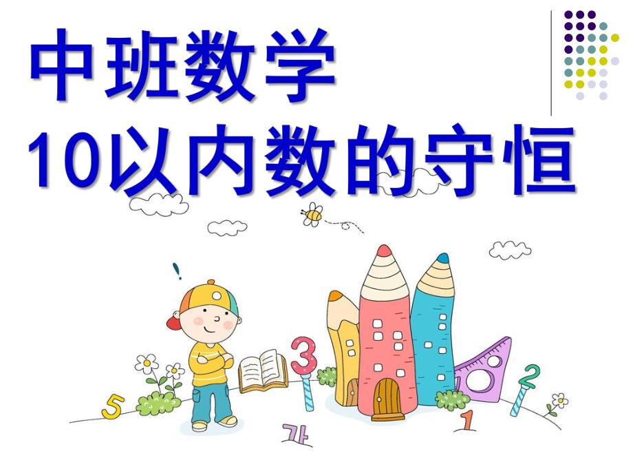 中班数学活动《10以内数的守恒》PPT课件教案中班_10以内数的守恒.ppt_第1页