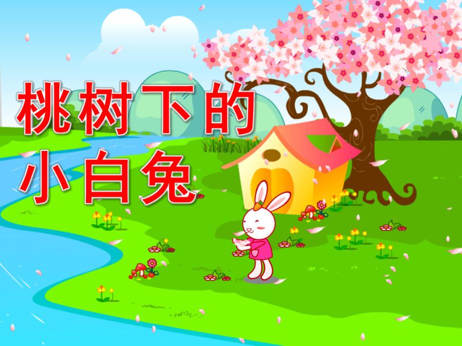 幼儿园《桃树下的小白兔》PPT课件《桃树下的小白兔》课件.ppt_第1页