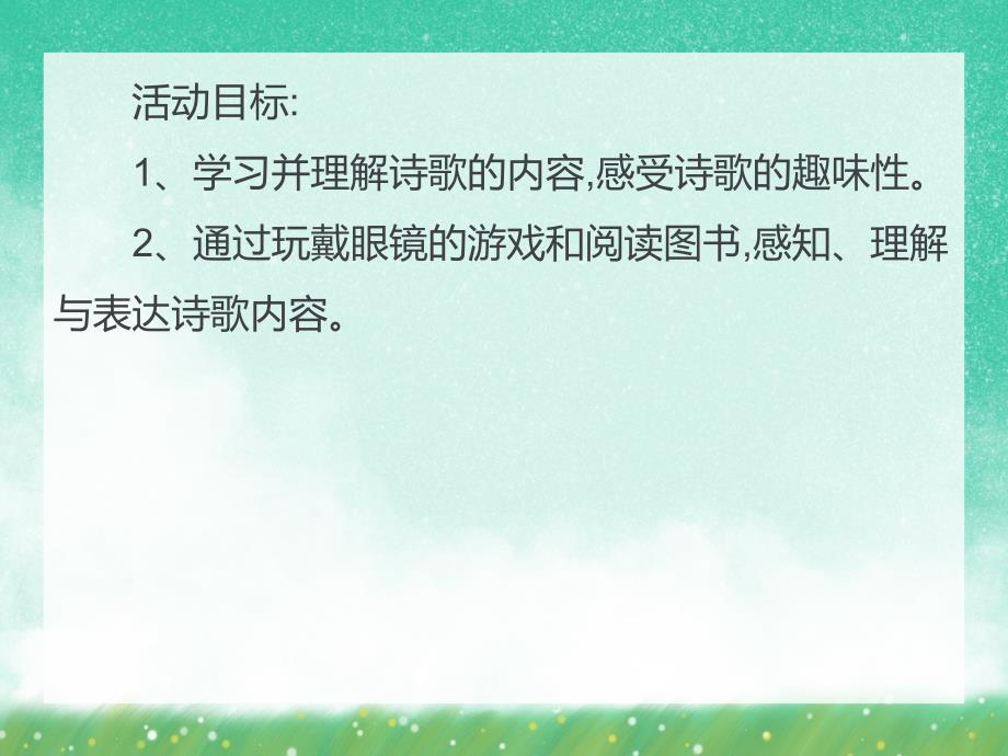 小班语言活动《绿色的世界》PPT课件小班语言活动《绿色的世界》PPT课件.ppt_第2页