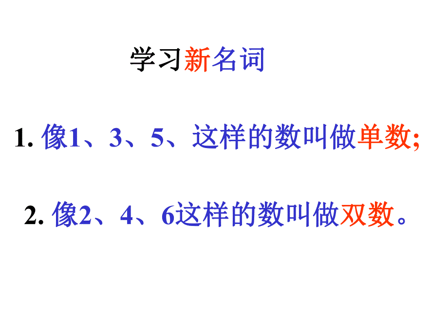 大班数学活动 单数双数 尹君_幼儿园名师幼儿数学优质课公开观摩视频 高清单数双数.ppt_第3页