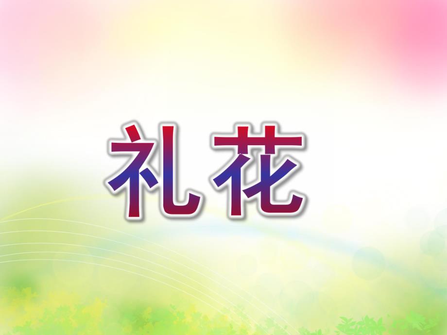 大班美术《礼花》PPT课件教案礼花-大班美术课件.ppt_第1页