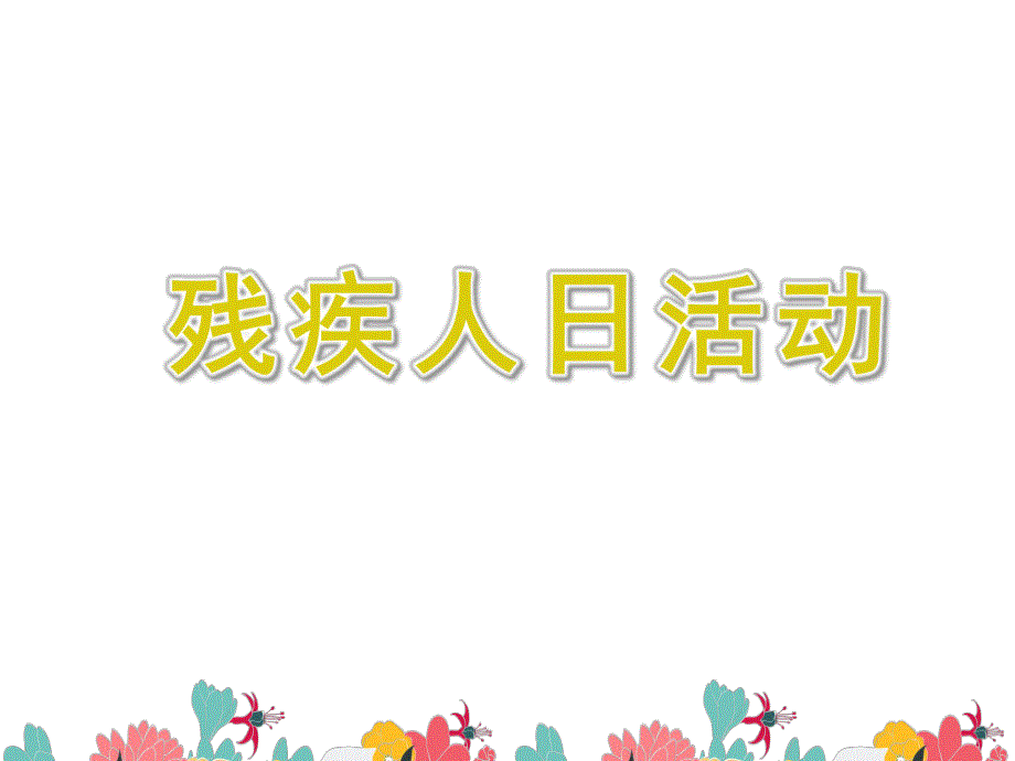 幼儿园残疾人日活动PPT课件幼儿园残疾人日活动PPT课件.ppt_第1页