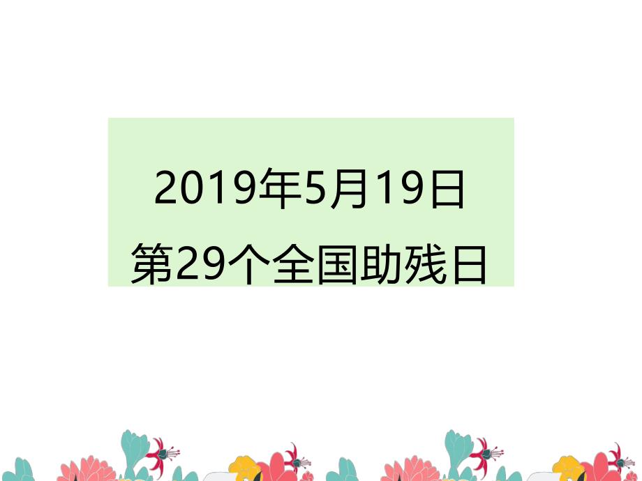 幼儿园残疾人日活动PPT课件幼儿园残疾人日活动PPT课件.ppt_第3页