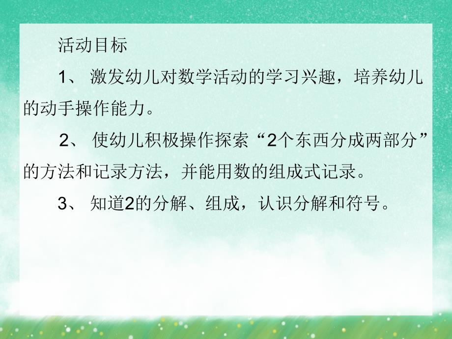 大班数学活动《2的组成》PPT课件大班数学活动《2的组成》PPT课件.ppt_第2页