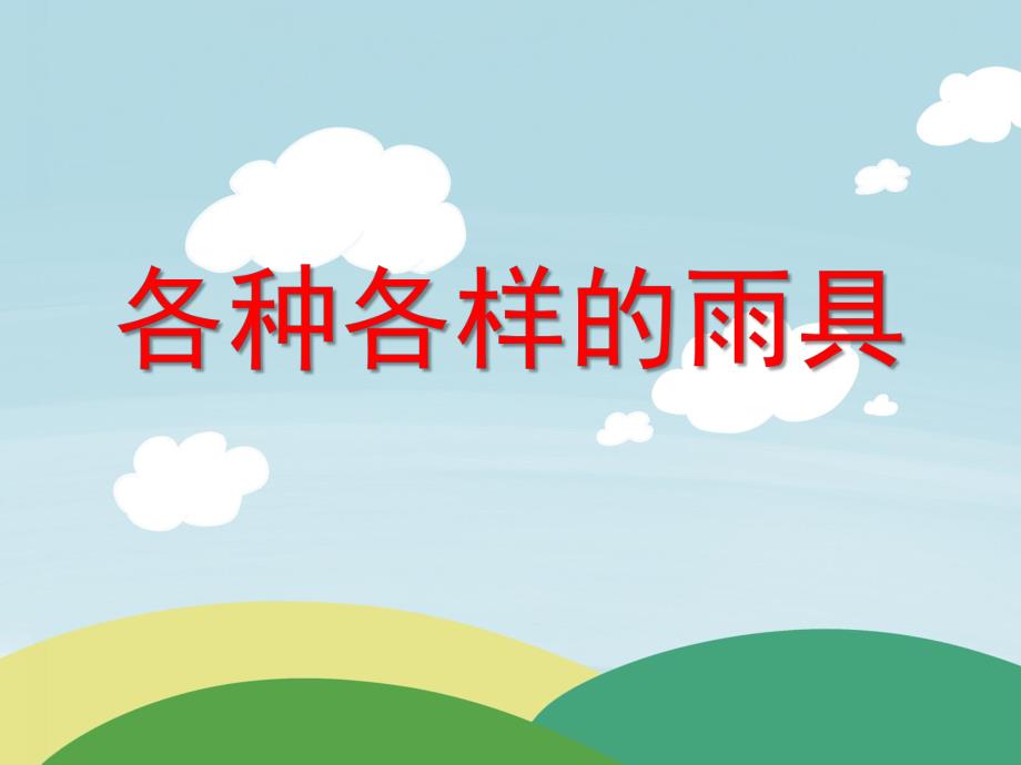 小班科学《各种各样的雨具》PPT课件教案各种各样的雨具.ppt_第1页