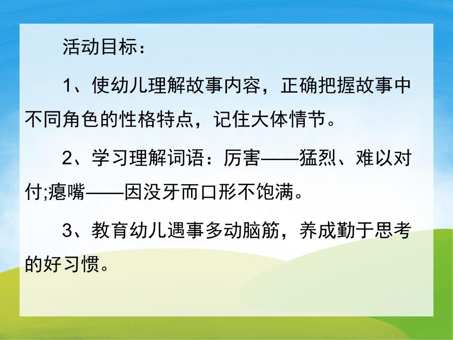 中班语言《没有牙齿的大老虎》PPT课件教案配音音乐PPT课件.ppt_第2页