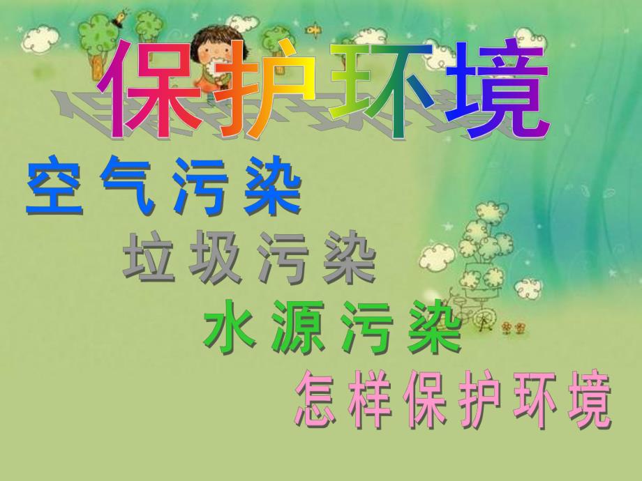 中班社会《保护环境》PPT课件教案幼儿园-保护环境幻灯片.ppt_第1页