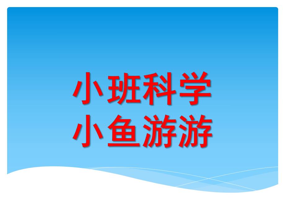 小班科学《小鱼游游》PPT课件教案小班科学：小鱼游游.ppt_第1页