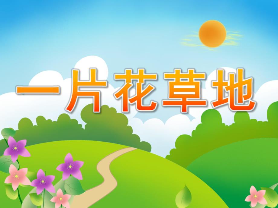 小班美术《一片花草地》PPT课件PPT课件.ppt_第1页