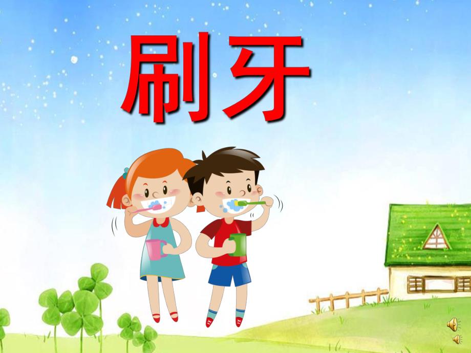 幼儿园儿歌《刷牙》PPT课件教案配音音乐PPT课件.ppt_第1页