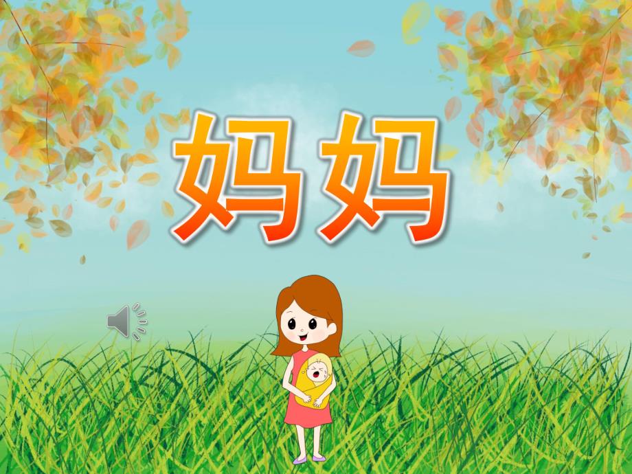 小班音乐儿歌《妈妈》PPT课件教案歌曲PPT课件.ppt_第1页