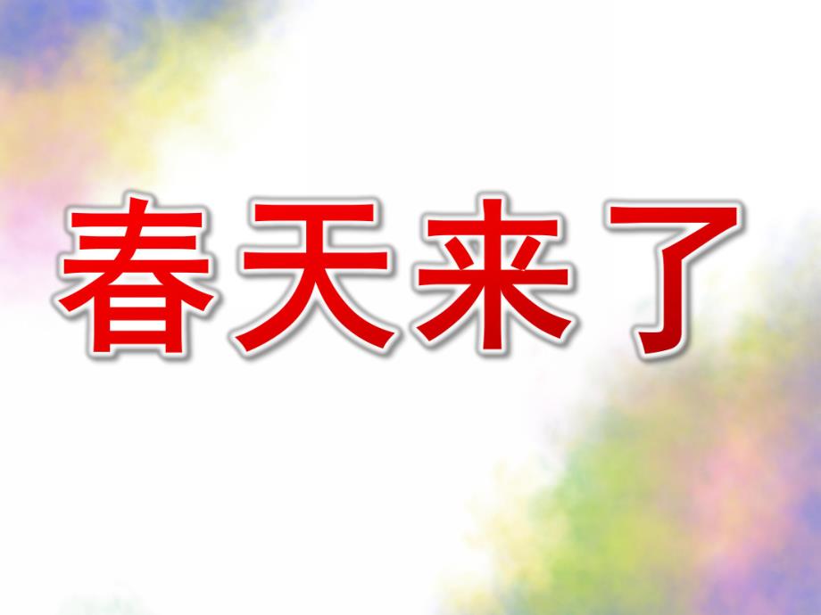 小班主题《春天来了》PPT课件教案幼儿园主题活动课程(春天).ppt_第1页