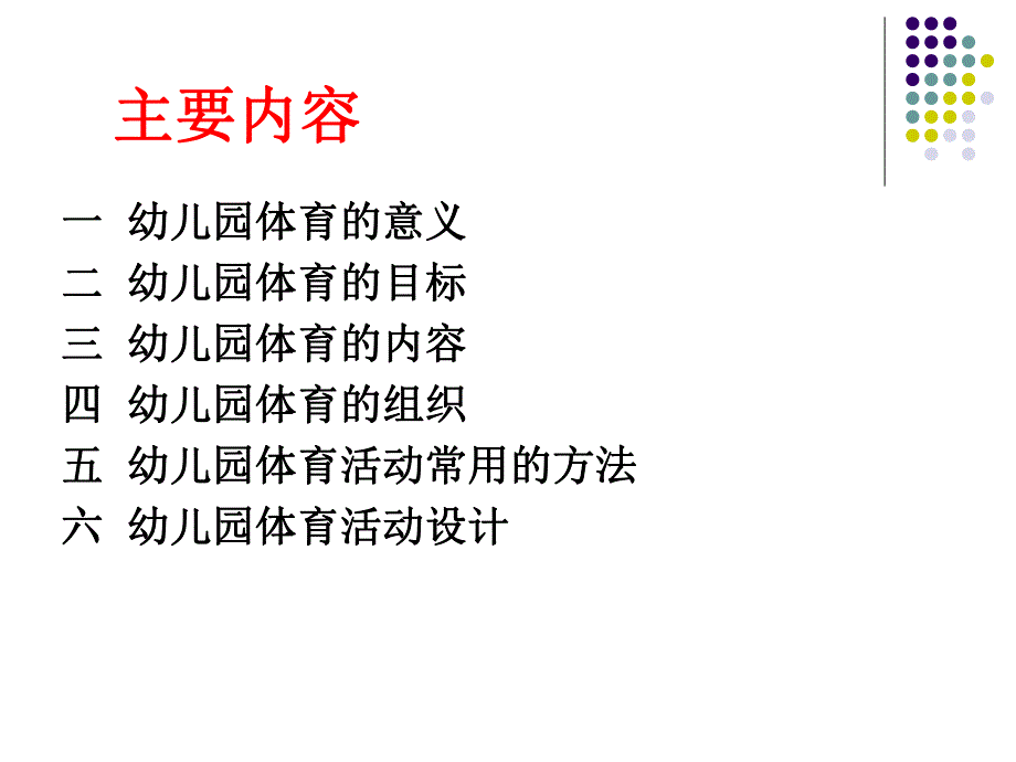 幼儿园学前儿童体育教育PPT课件学前儿童体育教育.ppt_第2页