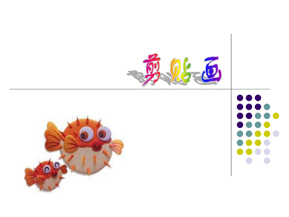 幼儿园剪贴画PPT课件剪贴画.ppt_第1页