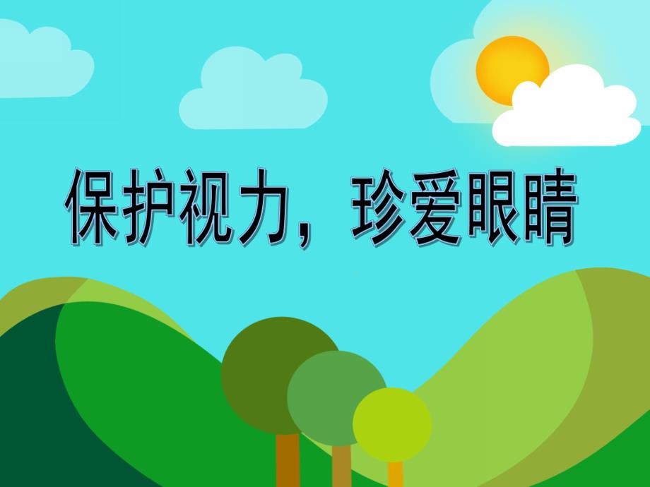 大班健康教育《保护视力珍爱眼睛》PPT课件大班健康教育《保护视力珍爱眼睛》PPT课件.ppt_第1页