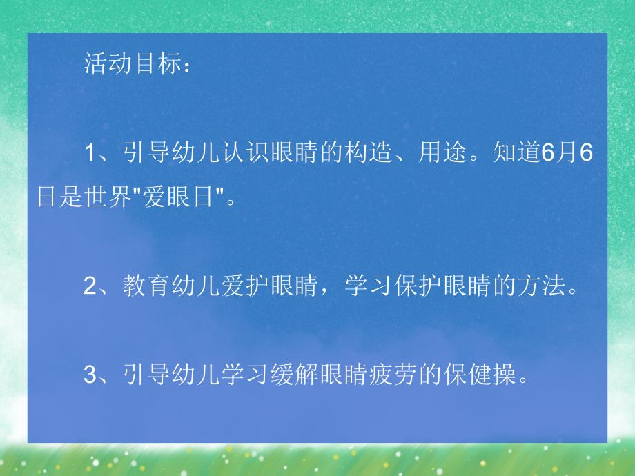 大班健康教育《保护视力珍爱眼睛》PPT课件大班健康教育《保护视力珍爱眼睛》PPT课件.ppt_第2页