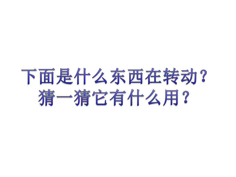 大班科学公开课《有趣的转动》PPT课件教案PPT课件.ppt_第2页