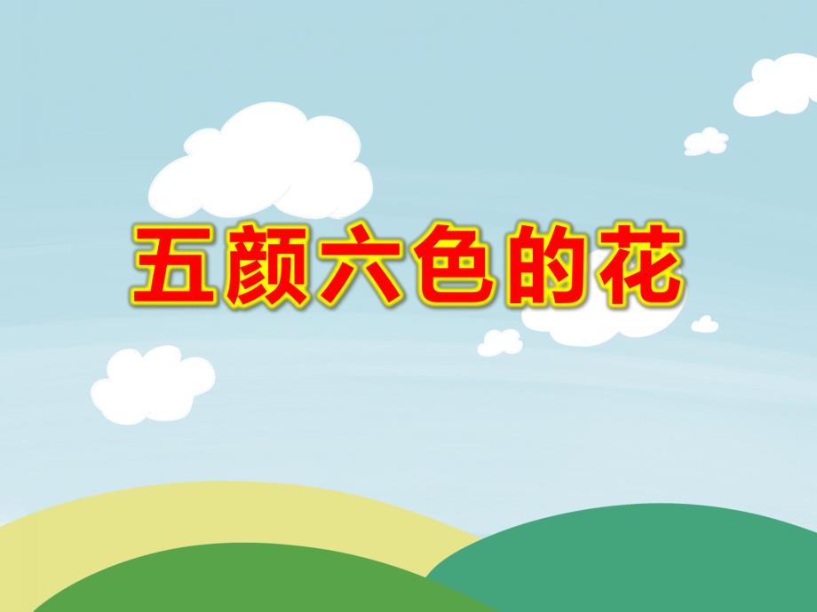 大班美术课件《五颜六色的花》PPT课件教案课件(精.ppt_第1页