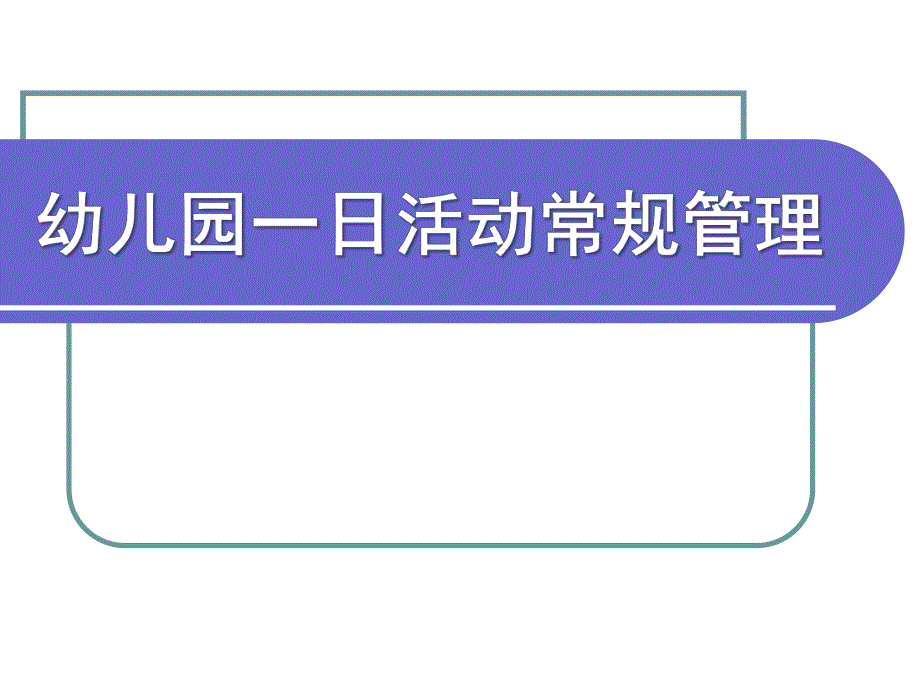 幼儿园一日生活常规管理PPT课件幼儿园一日生活常规管理.ppt_第1页