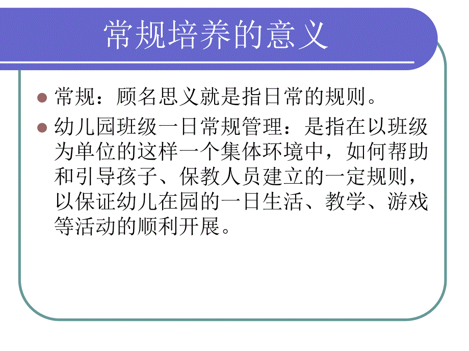 幼儿园一日生活常规管理PPT课件幼儿园一日生活常规管理.ppt_第2页