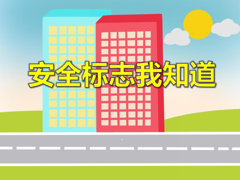 大班安全教育活动《安全标志我知道》PPT课件教案PPT课件.ppt_第1页