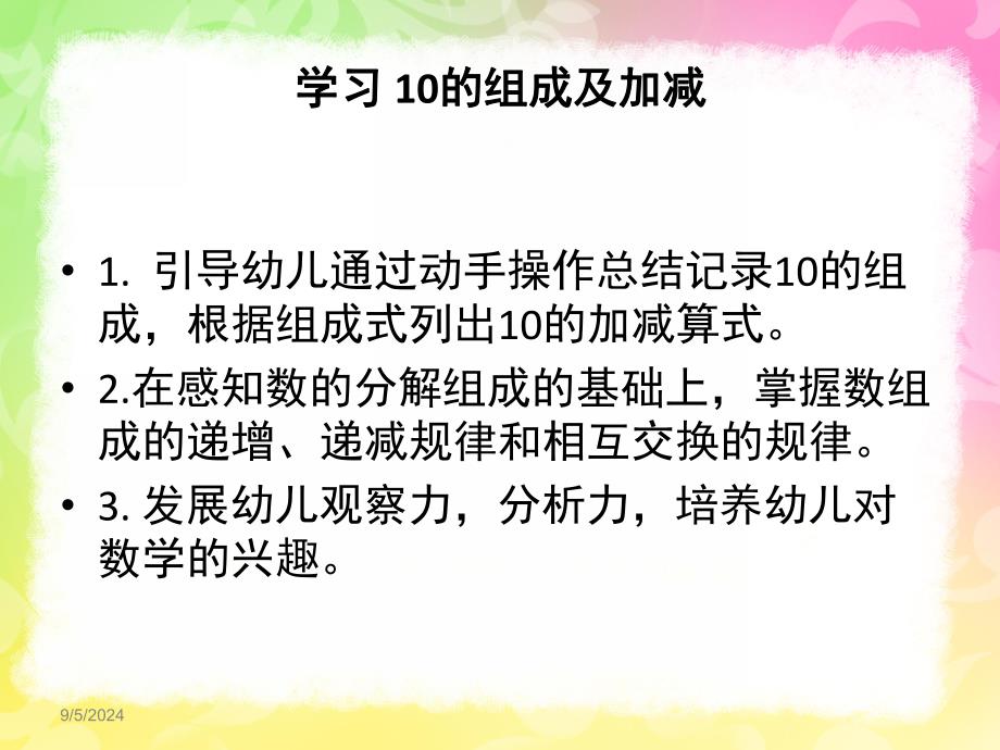 大班数学《10的组成与分解》PPT课件教案大班数学--10的组成与分解.ppt_第2页