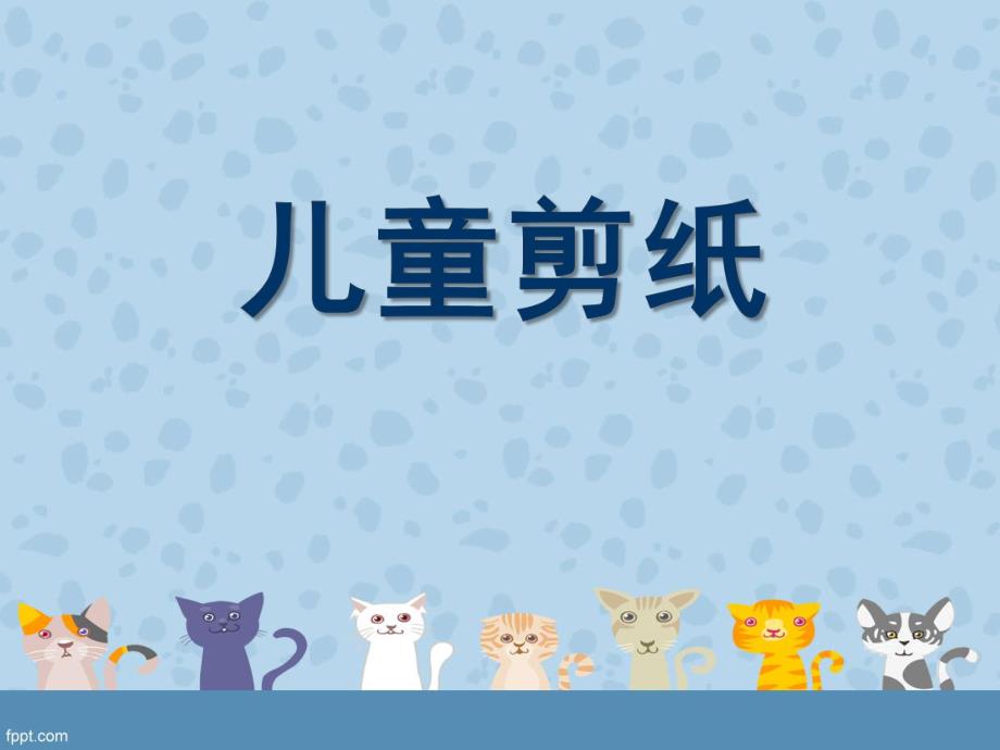 幼儿园手工《儿童剪纸》PPT儿童剪纸.ppt_第1页