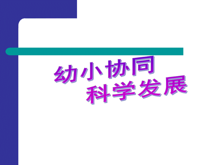 幼小衔接国家级专家讲座PPT课件幼小衔接国家级专家讲座PPT课件.ppt_第1页