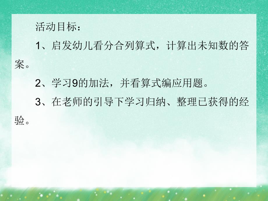 大班数学活动《9的加法》PPT课件大班数学活动《9的加法》PPT课件.ppt_第2页