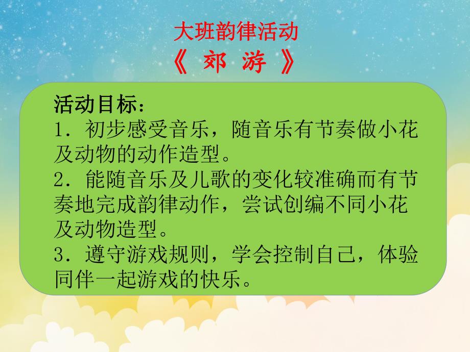 大班亲子韵律《郊游》PPT课件教案音乐去郊游.ppt_第2页