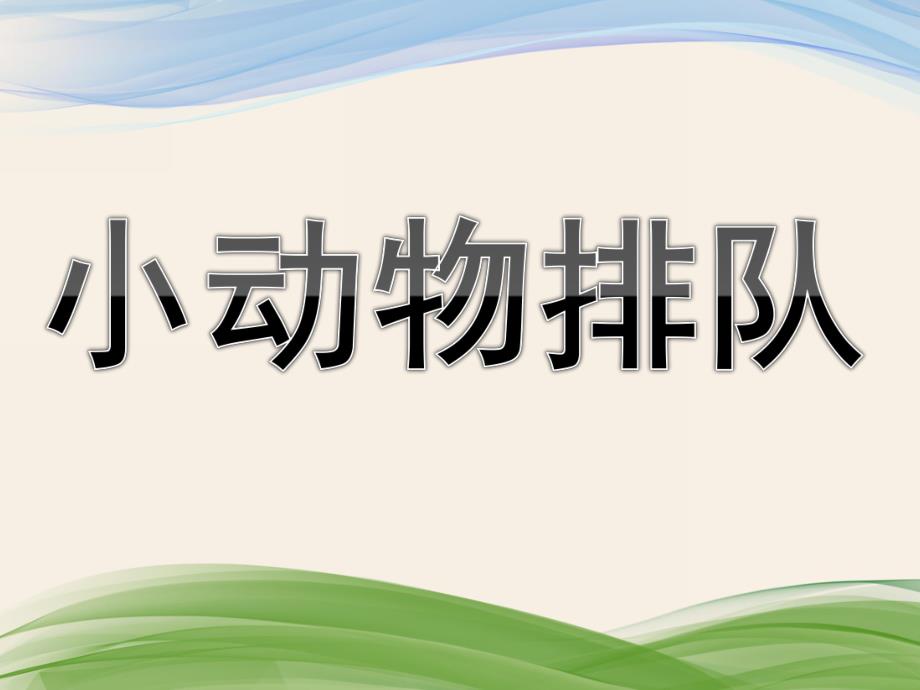 中班数学公开课《小动物排队》PPT课件教案中班数学：小动物排队.ppt_第1页