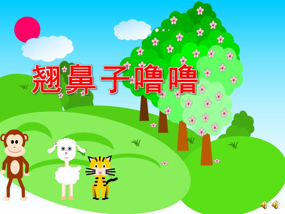 赠送《小鼻子真灵(翘鼻子噜噜)》有声PPTppt课件.ppt_第1页