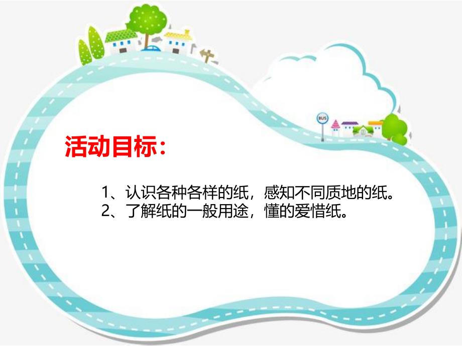 小班科学活动《有用的纸》PPT课件教案PPT课件.ppt_第2页