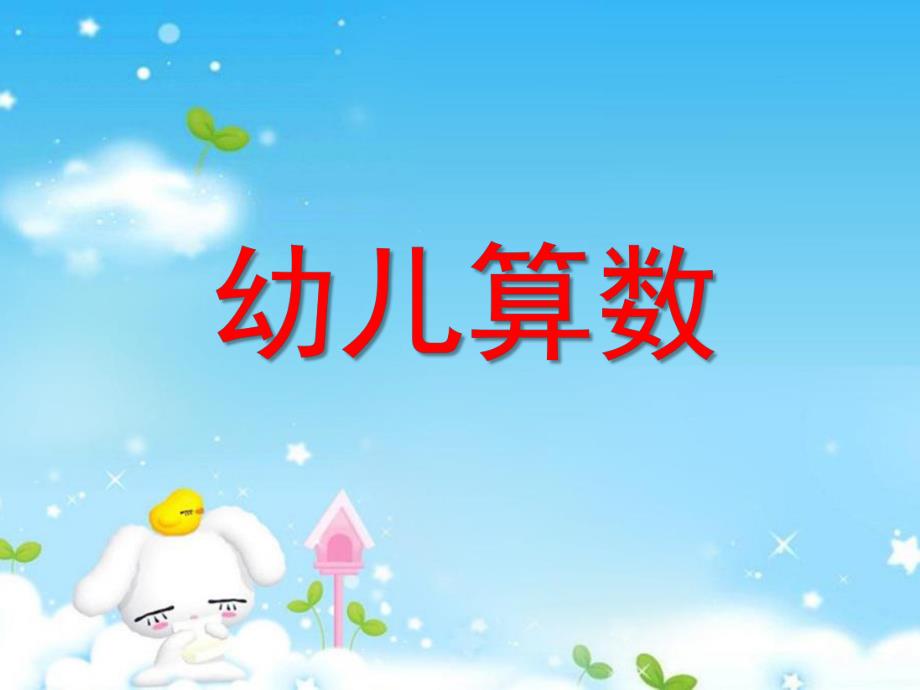 幼儿园幼儿算数PPT课件幼儿算数.ppt_第1页