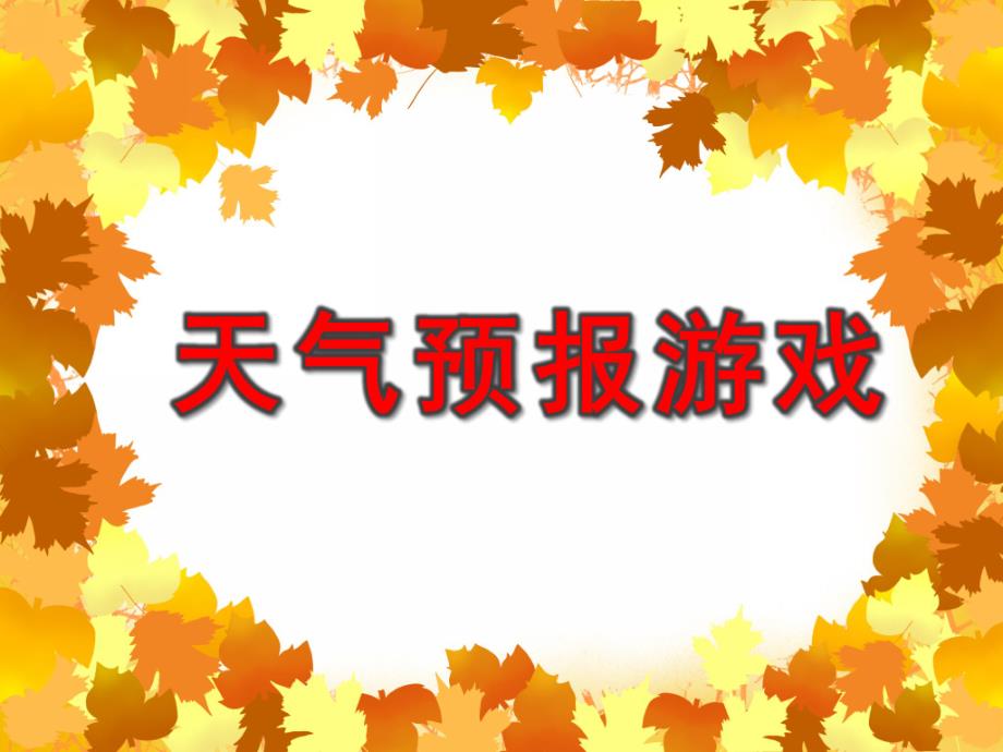 小班科学《天气预报游戏》PPT课件小班科学《天气预报游戏》PPT课件.ppt_第1页