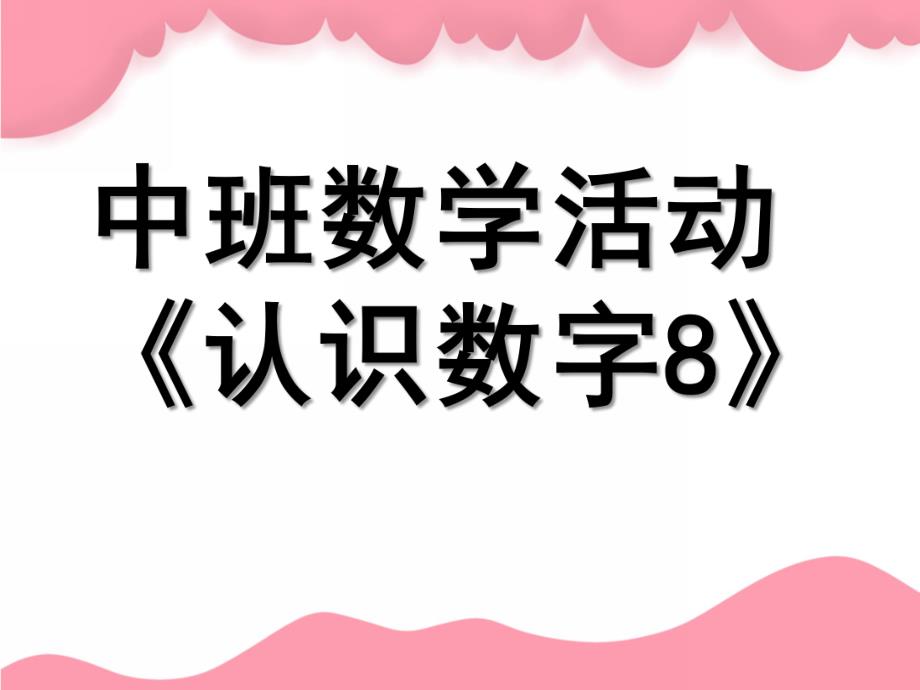 中班数学活动《认识数字8》PPT课件教案中班数学《认识数.ppt_第1页