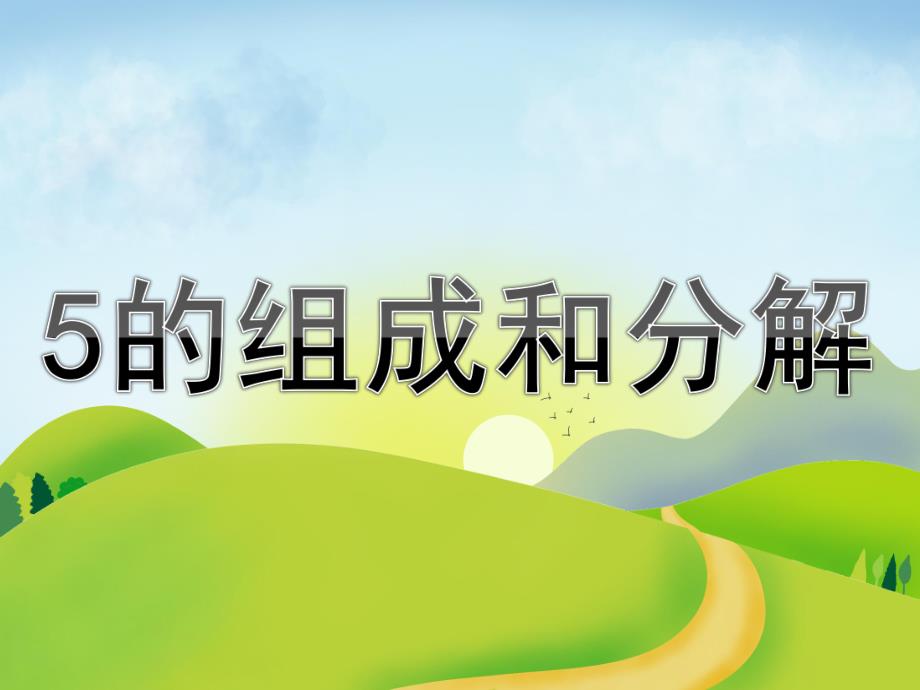 大班数学《5的组成和分解》PPT课件教案PPT课件.ppt_第1页