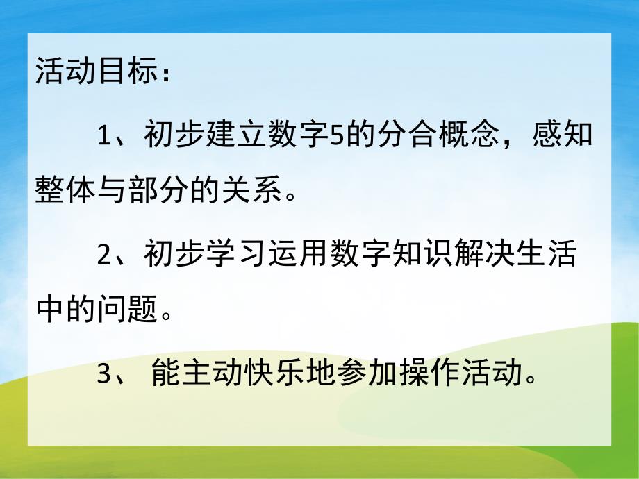 大班数学《5的组成和分解》PPT课件教案PPT课件.ppt_第2页