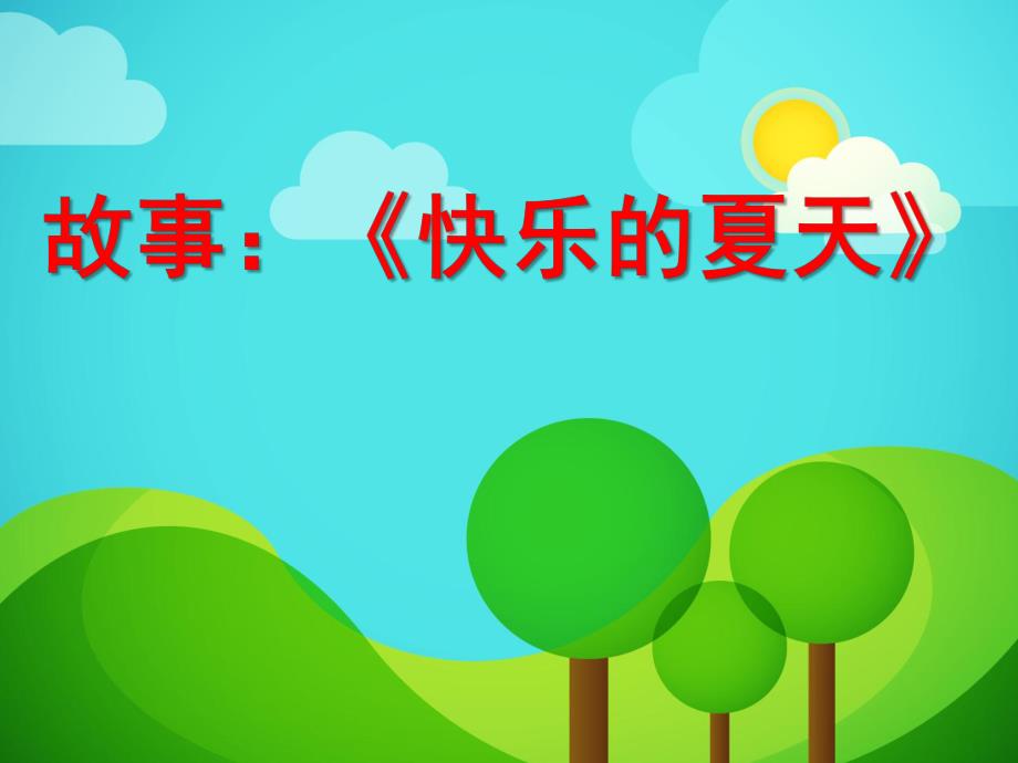 幼儿园故事《快乐的夏天》PPT课件教案快乐的夏天.ppt_第1页