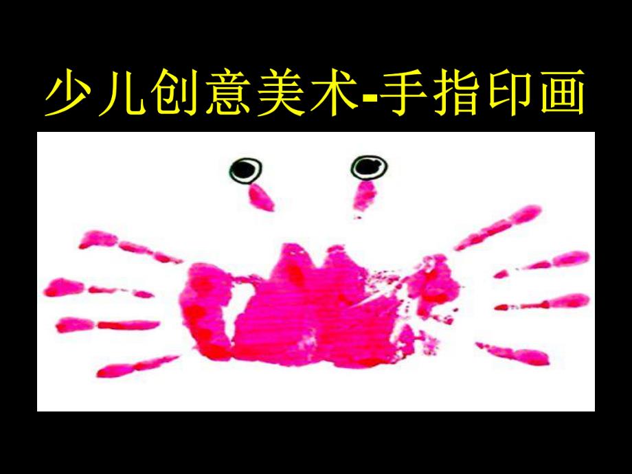 小班美术《手指印画》PPT课件教案手指印画.ppt_第1页