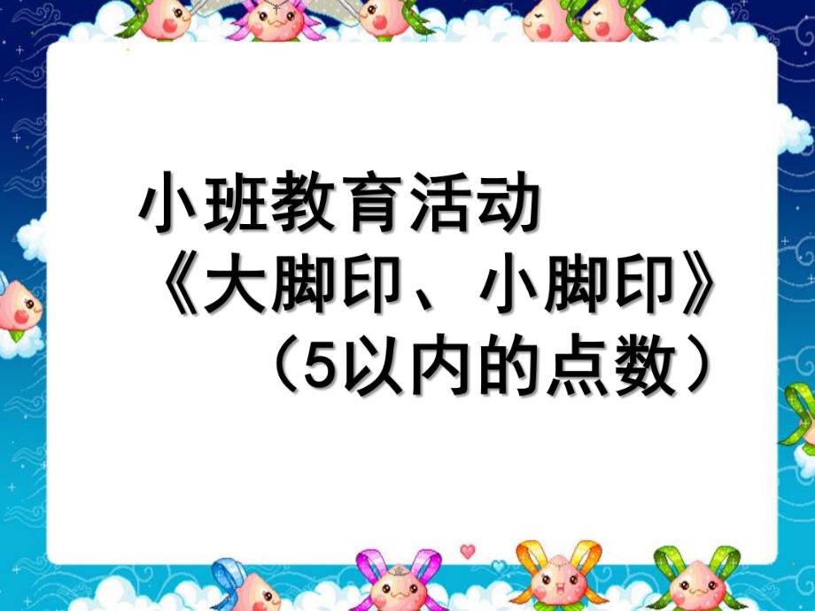 小班数学活动《5以内的点数》PPT课件教案数学《5以内的点数》.ppt_第1页