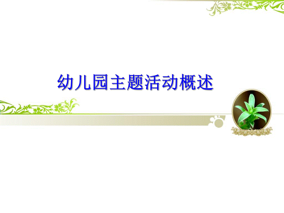 幼儿园主题活动概述综述PPT课件幼儿园主题活动概述综述PPT课件.ppt_第1页